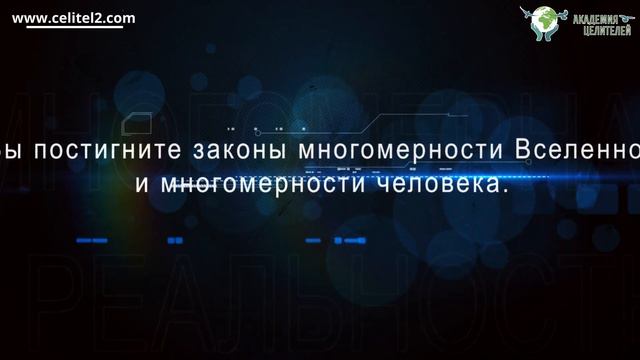 Многомерная реальность. Самоосознание и сила духа в многомерной Вселенной - тренинг Пейчева смотреть онлайн