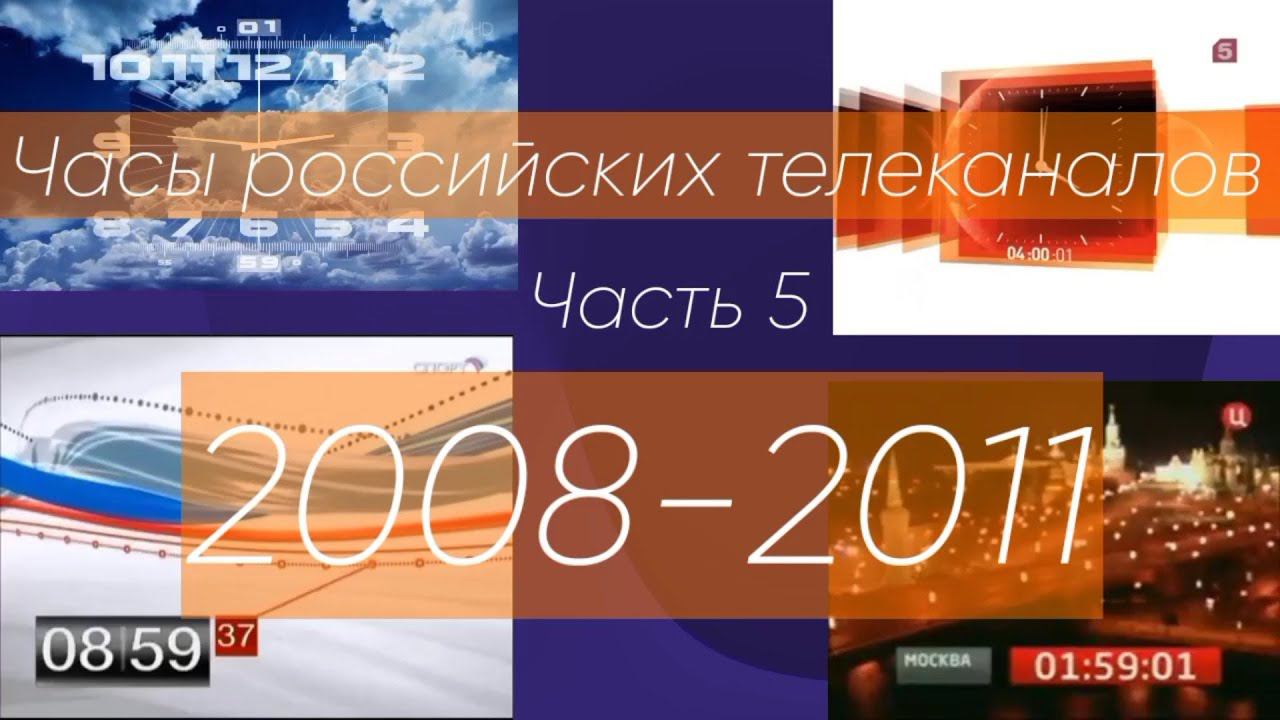Часы российских телеканалов. 5 часть (2008-2011) смотреть онлайн