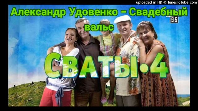 Александр Удовенко - Свадебный вальс (OST «Сваты-4») смотреть онлайн