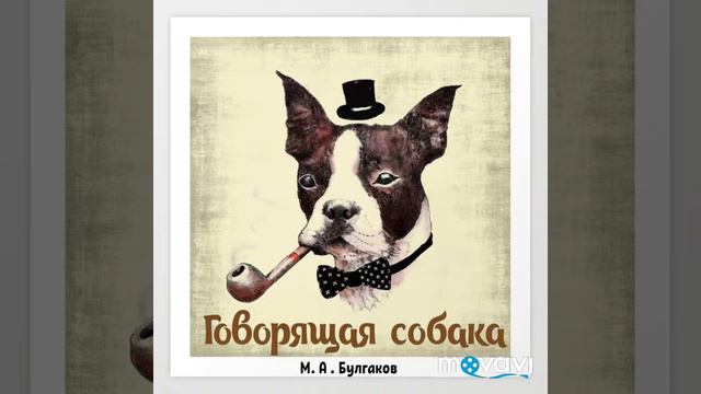 М.А.Булгаков - Говорящая собака смотреть онлайн