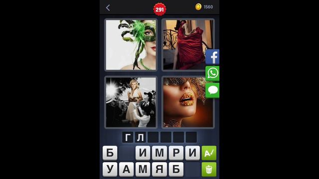 4 фотки 1 слово - ответы 291 уровень [HD] (iphone, Android, IOS) смотреть онлайн