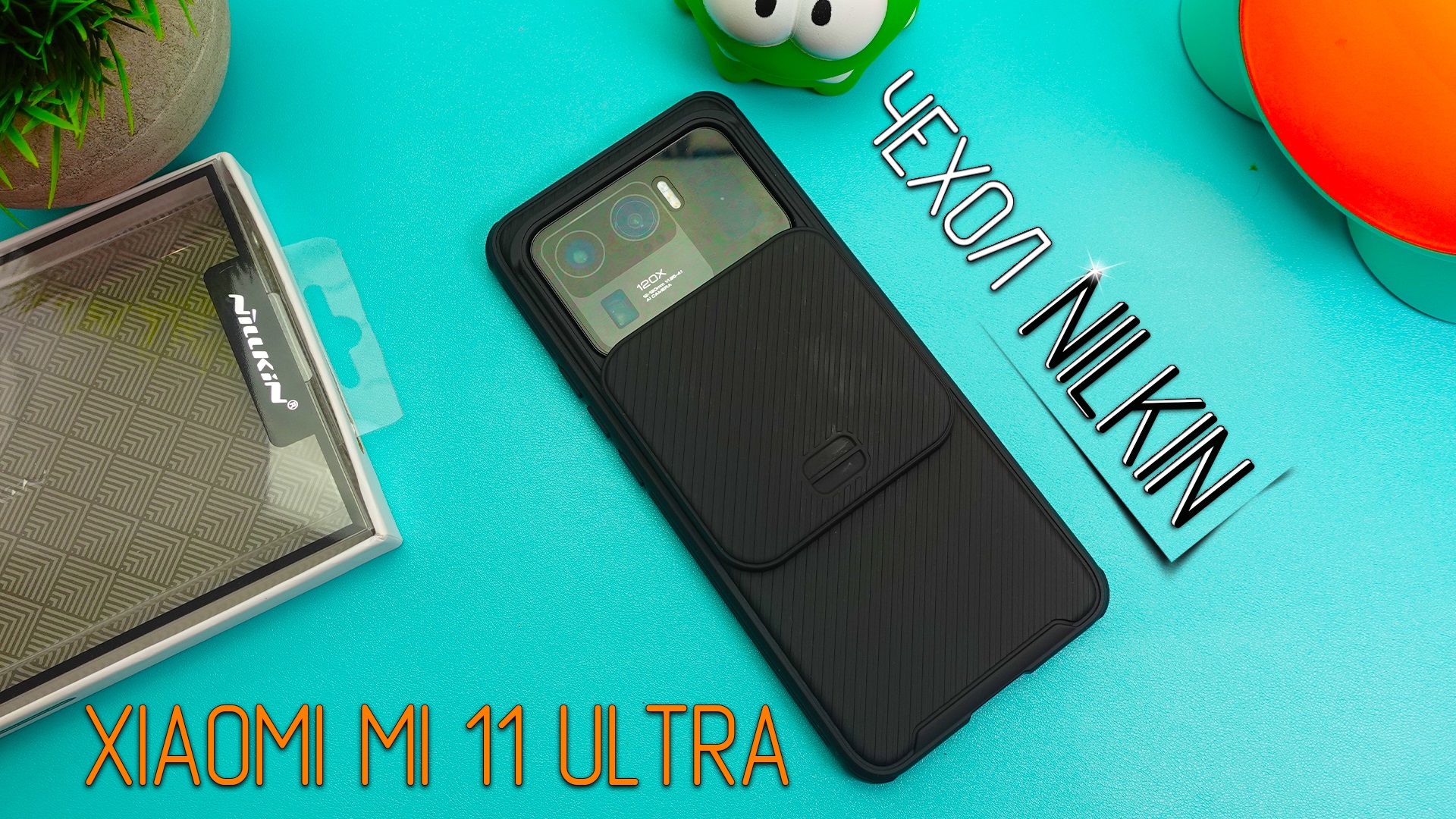 Защитный бронированный Чехол Nilkin для Xiaomi Mi 11 Ultra с ЗАЩИТОЙ блока Камер ! смотреть онлайн