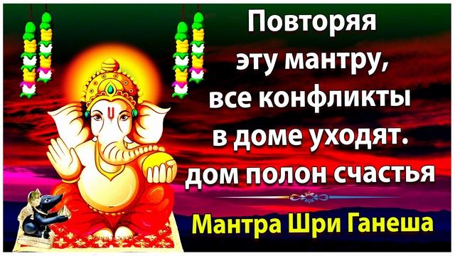 Повторяя эту мантру Ганеша, все конфликты в доме уходят прочь - дом полон счастья смотреть онлайн