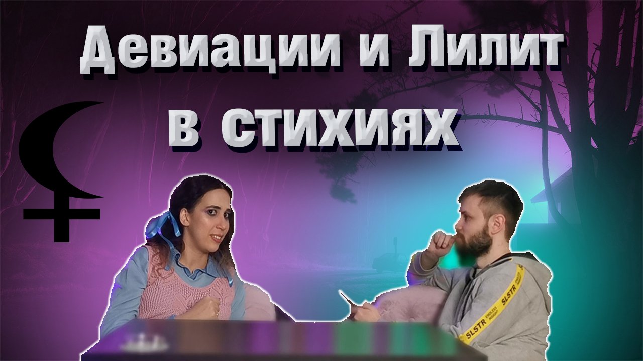 Девиации и Лилит в стихиях смотреть онлайн