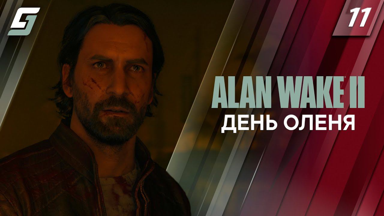 Alan Wake 2 | Прохождение #11 | День Оленя | PS5 4K 60FPS смотреть онлайн