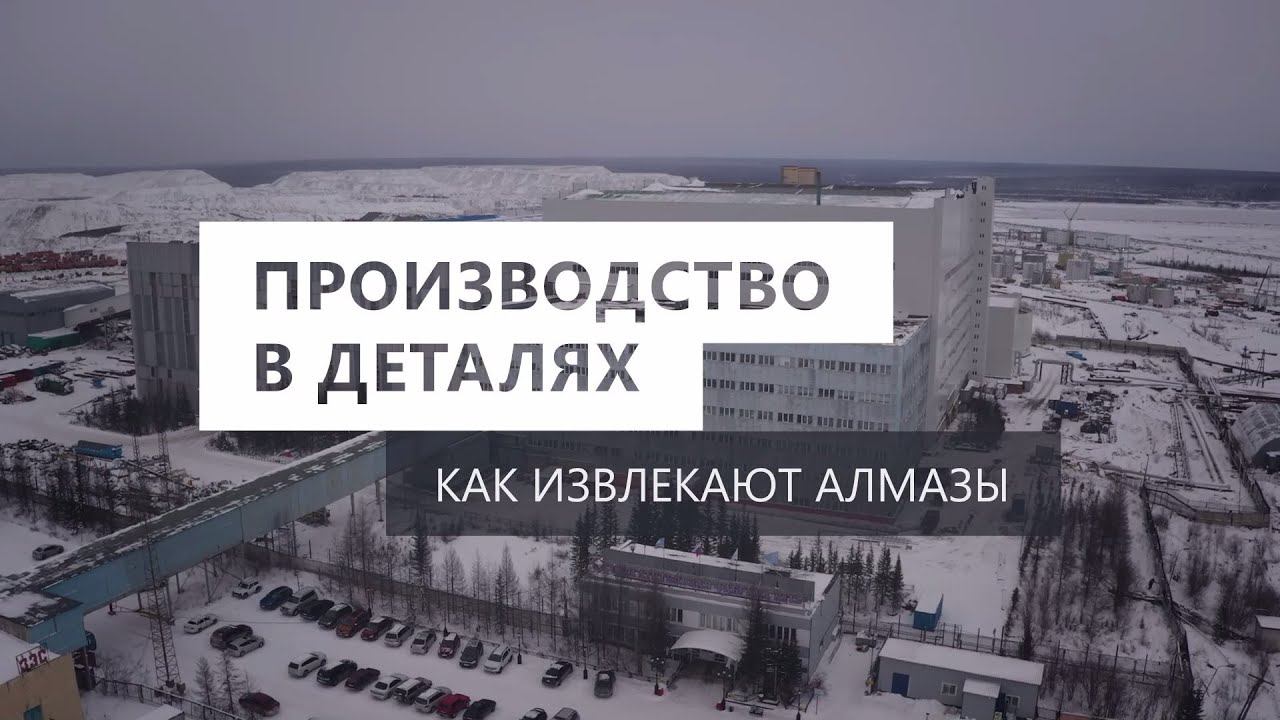 Производство в деталях. Как извлекают алмазы смотреть онлайн