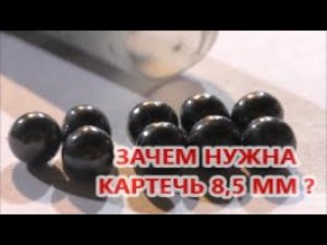 Зачем нужна картечь 8,5 мм ?