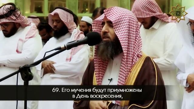 Мухаммад аль-Люхайдан - Сура 25 «Аль-Фуркан» (Различение) 61-77 смотреть онлайн