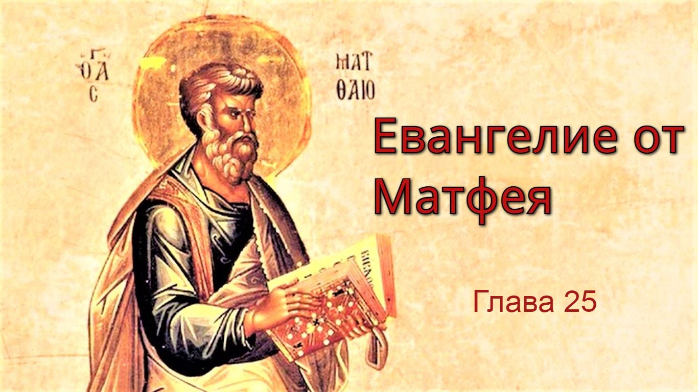 Евангелие от Матфея глава 25 смотреть онлайн