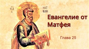 Евангелие от Матфея глава 25