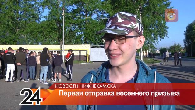 Нижнекамск отправил своих первых призывников в этом году смотреть онлайн
