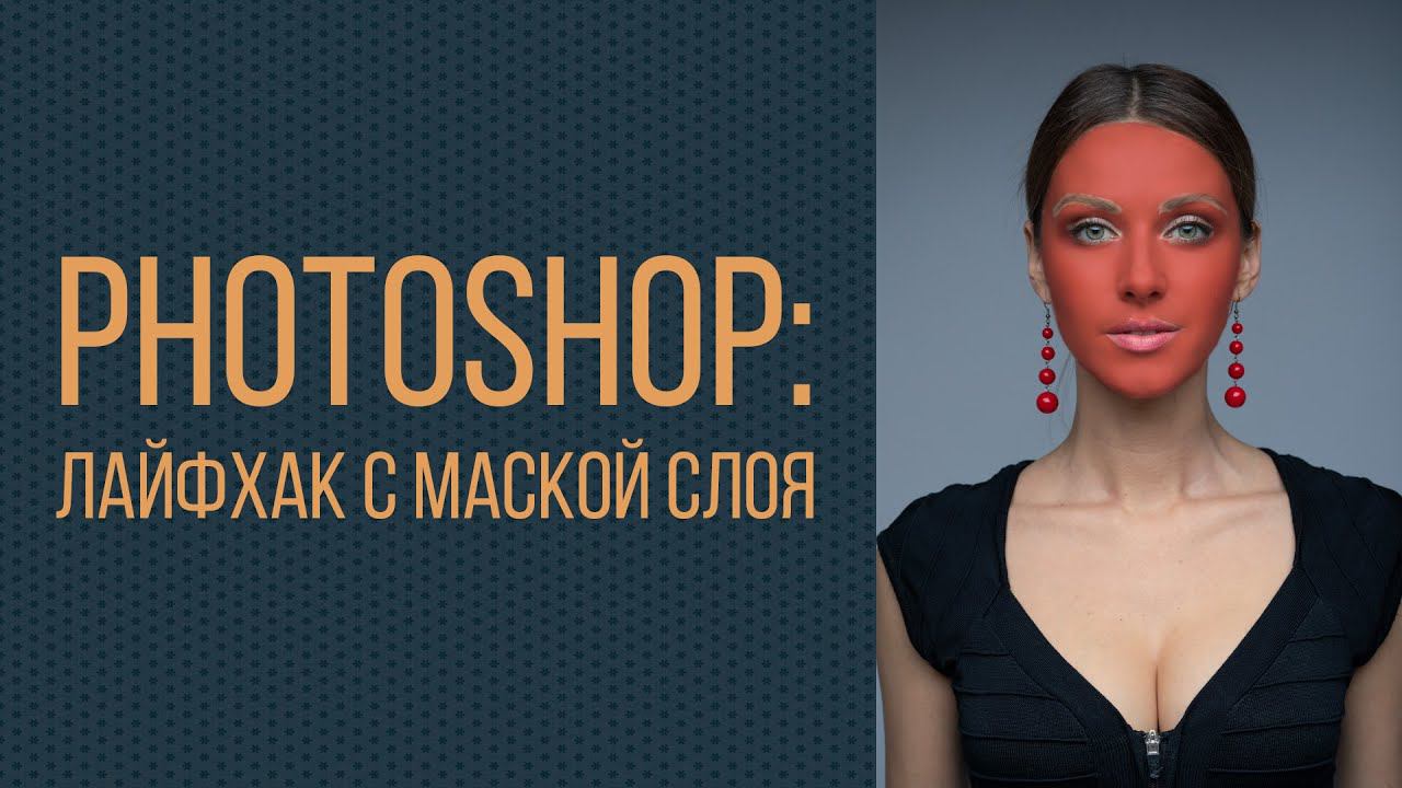 PHOTOSHOP: Лайфхак с маской слоя. смотреть онлайн