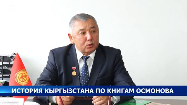 Постижение истории по книгам Осмонова смотреть онлайн