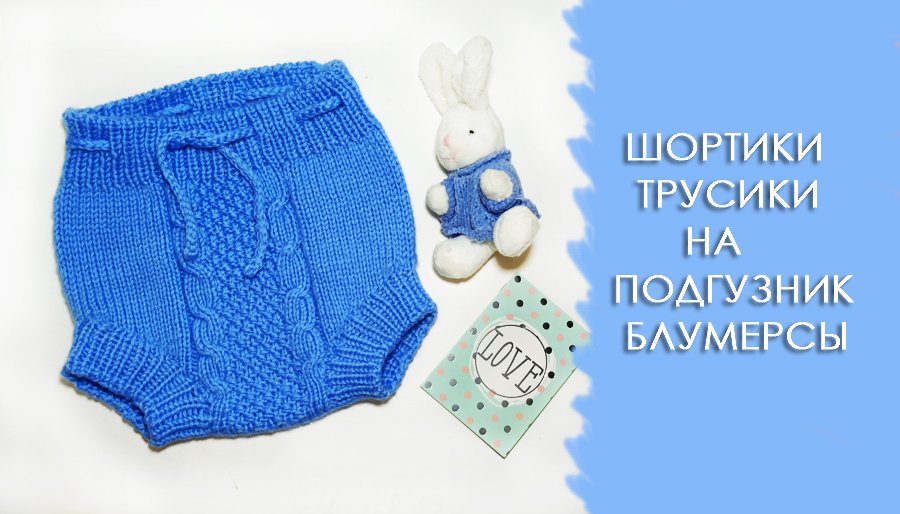 Шортики, трусики на подгузник, блумерсы, напопник. часть1. смотреть онлайн
