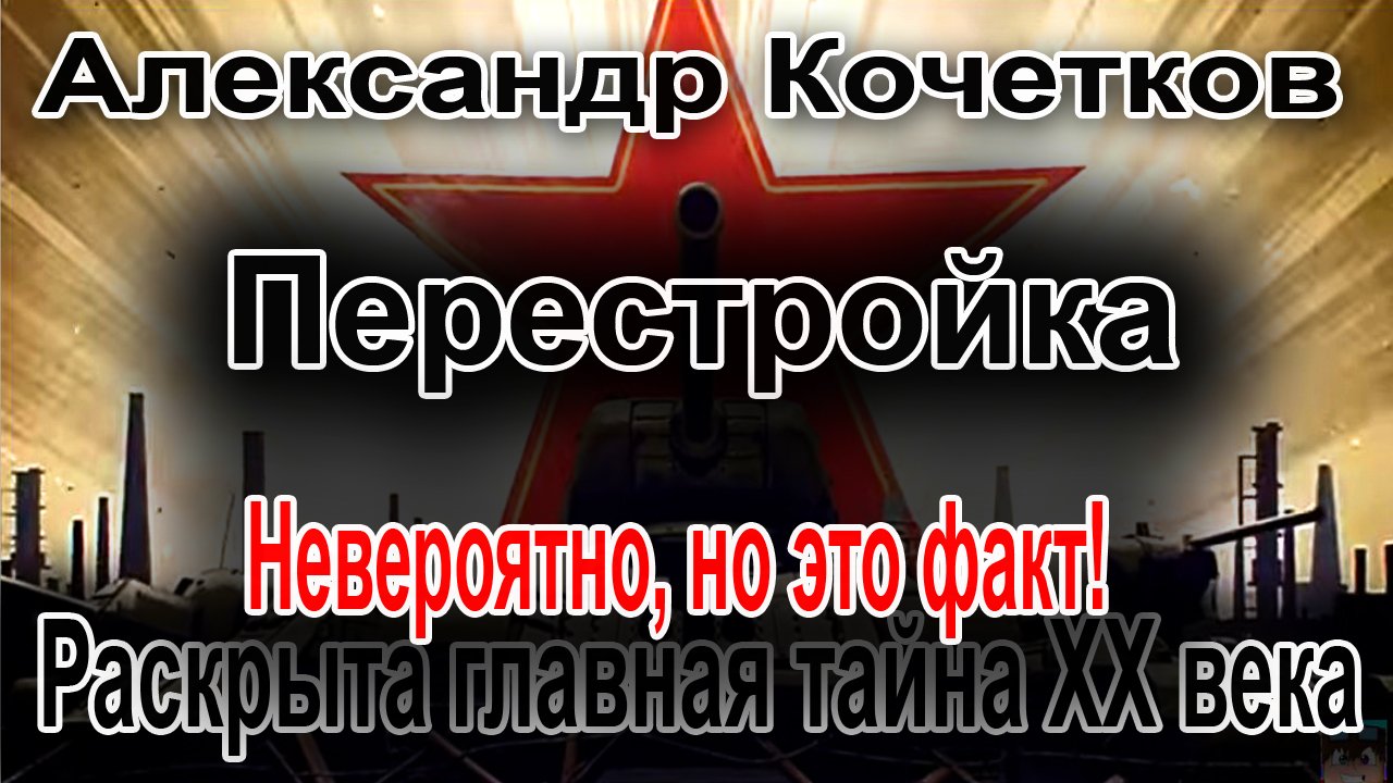 Александр Кочетков. Раскрыта главная тайна 20 века смотреть онлайн
