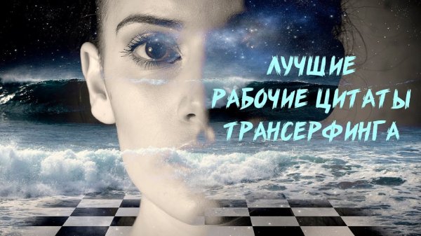 Лучшие рабочие цитаты трансерфинга. ТРАНСЕРФИНГ РАБОТАЕТ!