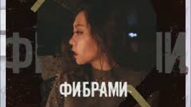 Finik.Finya - Фибрами (Singel, 2021)