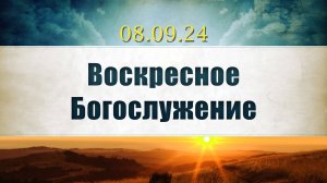 Воскресное Богослужение 08.09.2024