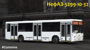 НефАЗ-5299-10-32 (Cummins 6ISBe270B & ZF 6S 1200ВО)