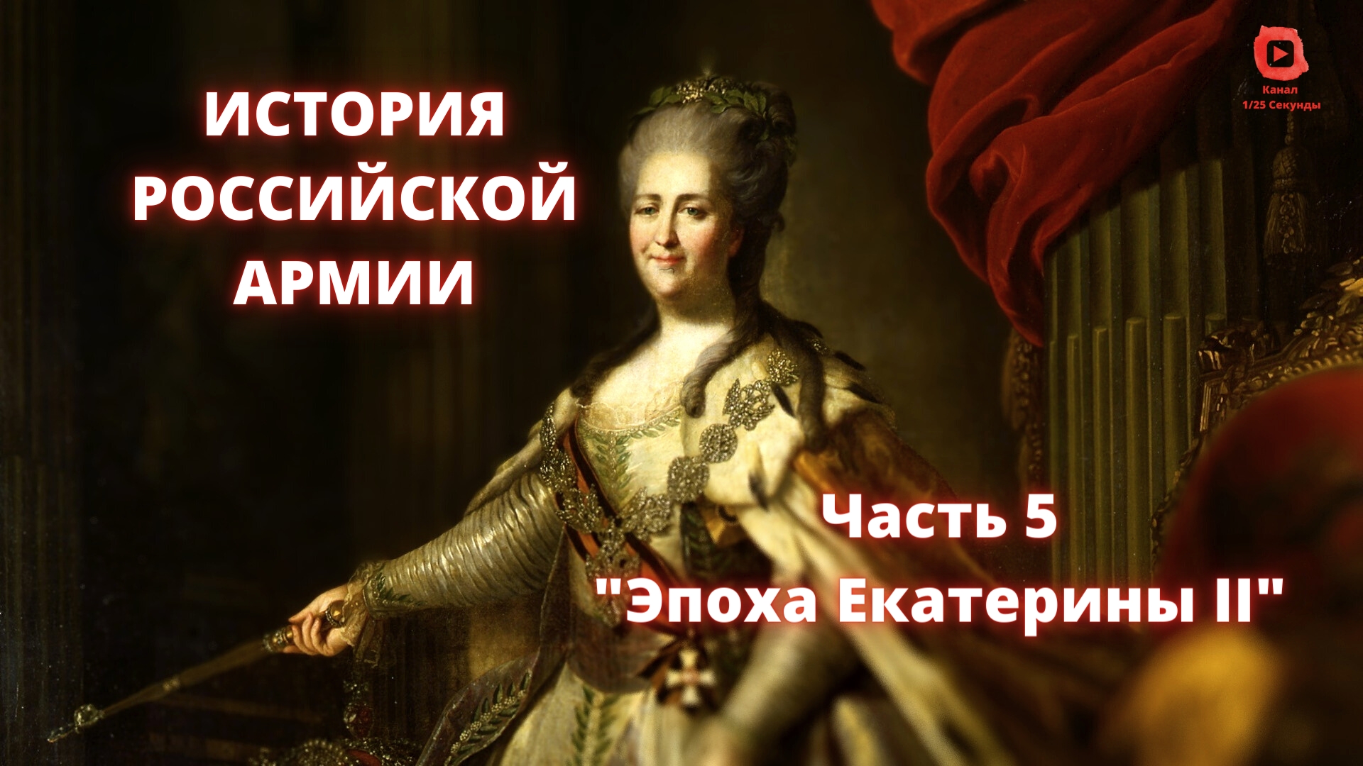 ⚡️⚡️⚡️ Прямой Эфир! 1/25 Секунды| История Российской Армии | Часть 5 "Эпоха Екатерины II" смотреть онлайн