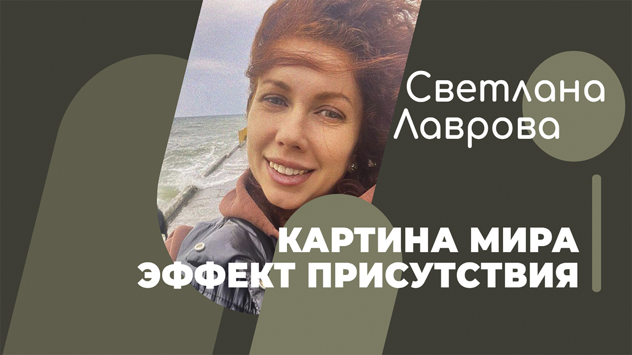 ШКОЛА АВТОНОМИИ | Картина МИРА | Эффект присутствия смотреть онлайн