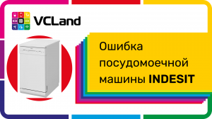 Ошибка посудомоечной машины «Indesit»