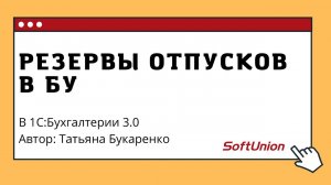 Резервы отпусков в БУ в 1С:Бухгалтерии 3.0