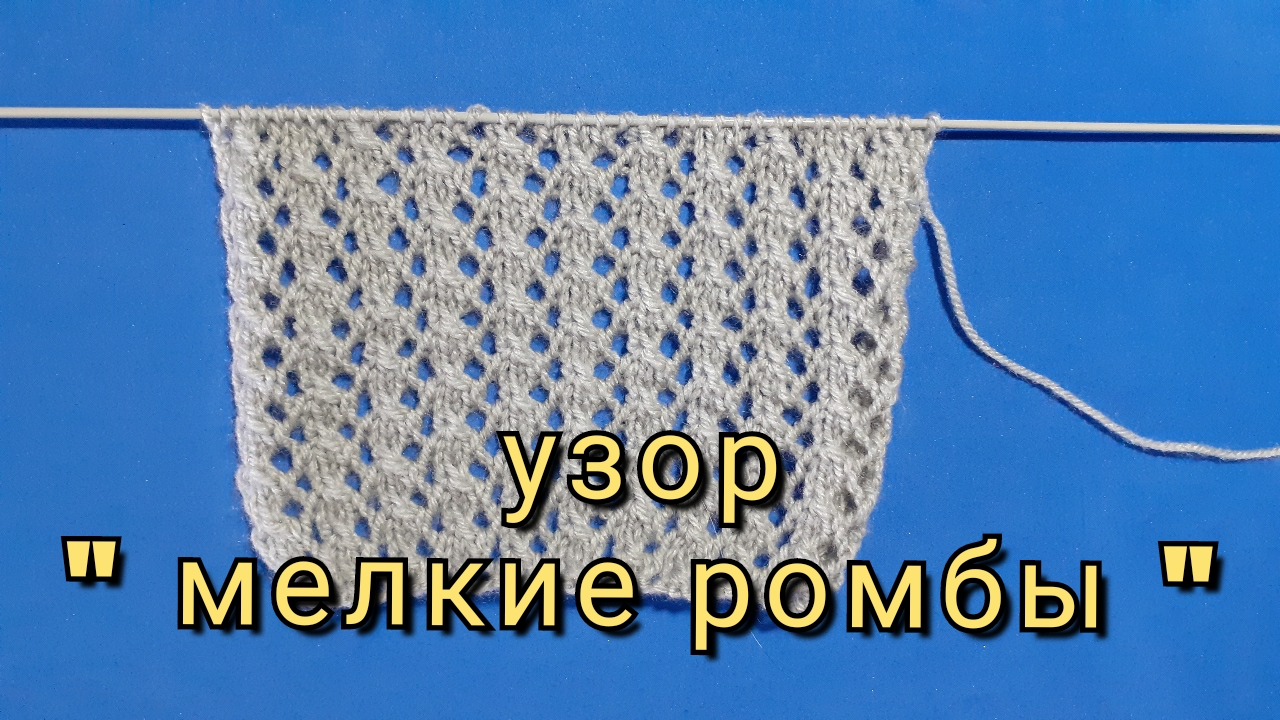 Узор мелкие ромбы спицами.mp4 смотреть онлайн