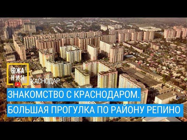 Знакомство с Краснодаром. Большая прогулка по району Репино. смотреть онлайн