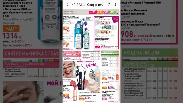 Бланк заказа и каталог ко Дню Рождения 9КИЛ3БА80 YvesRocher Казахстан. смотреть онлайн