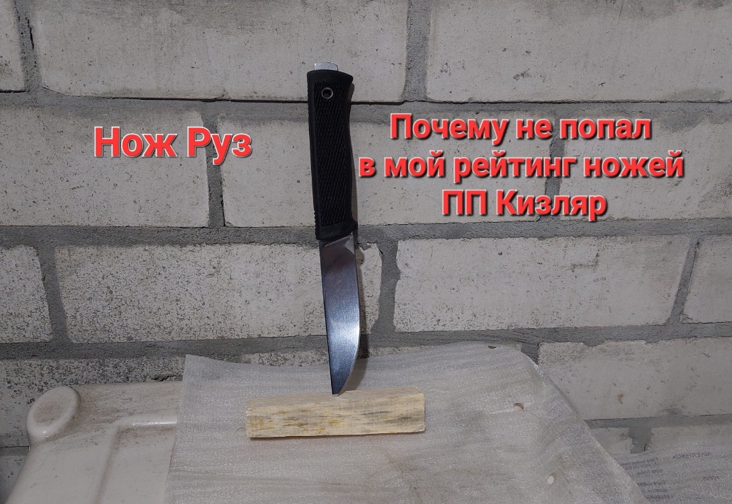 Нож Руз vs Otus в моем рейтинге ножей ПП Кизляр смотреть онлайн