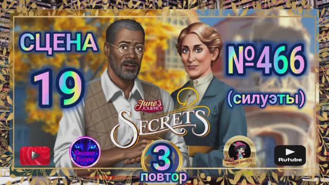 Секреты 3(повтор).Сцена 19(466) June's journey.