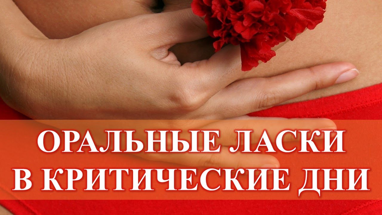 Чем Полезен Секс Во Время Месячных
