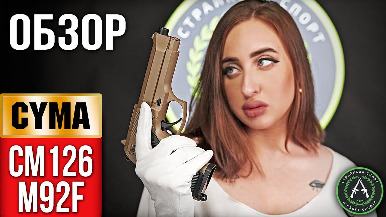 Обзор на Cyma CM126 M92F AEP. Страйкбольный пистолет. смотреть онлайн