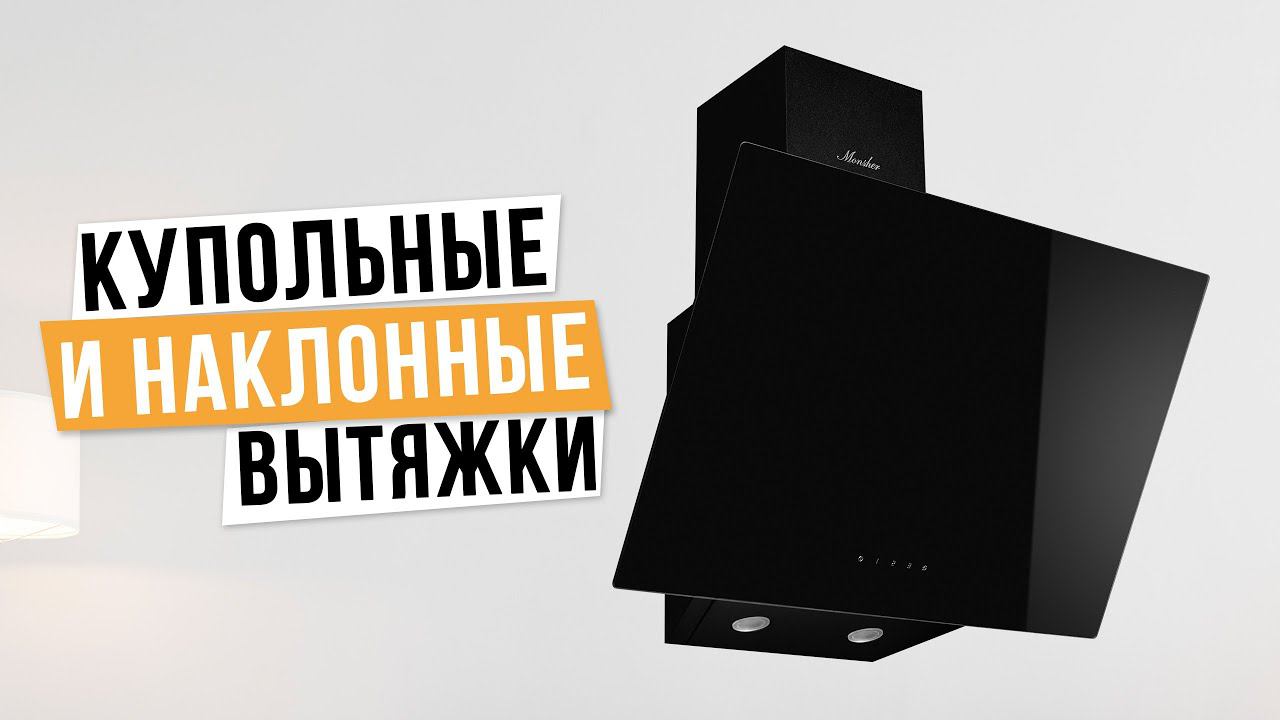 Лучшие купольные и наклонные вытяжки для кухни: Рейтинг 2024 года смотреть онлайн