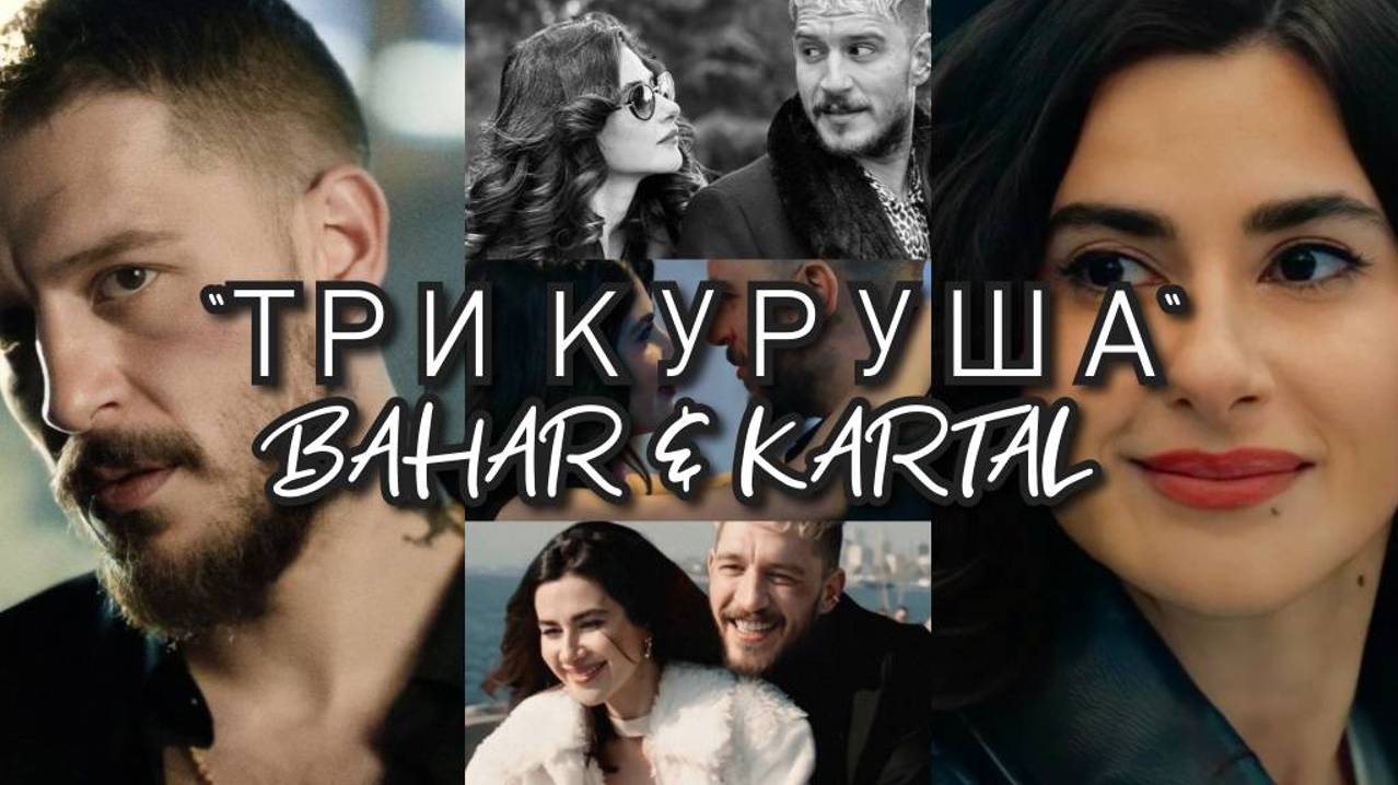 Бахар и Картал сериал 