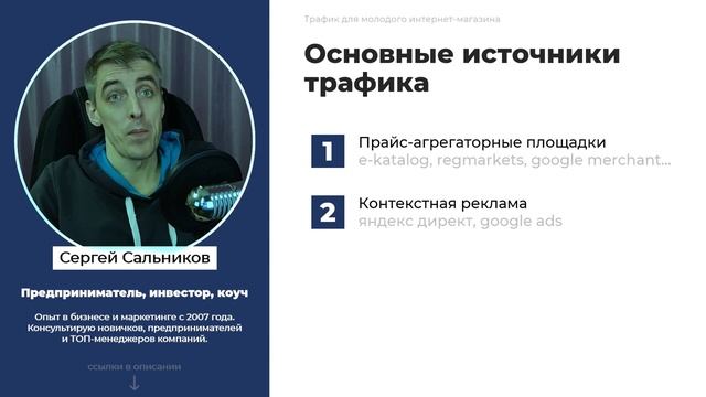 Основные источники трафика для молодого интернет-магазина смотреть онлайн