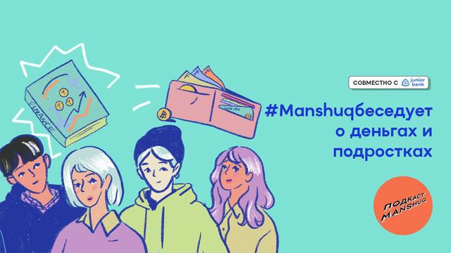 Подкаст #Manshuqбеседует о деньгах и подростках смотреть онлайн