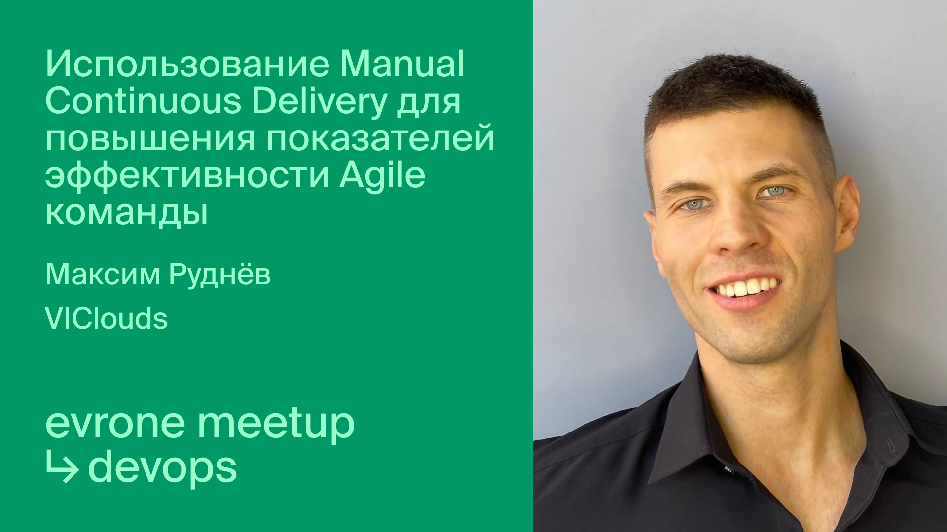 Использование Manual Continuous Delivery для повышения показателей эффективности Agile команды смотреть онлайн