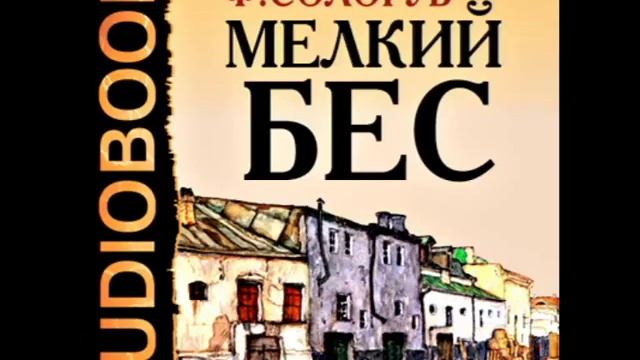 2000149 04 Аудиокнига.Сологуб Федор Кузьмич. "Мелкий бес" смотреть онлайн
