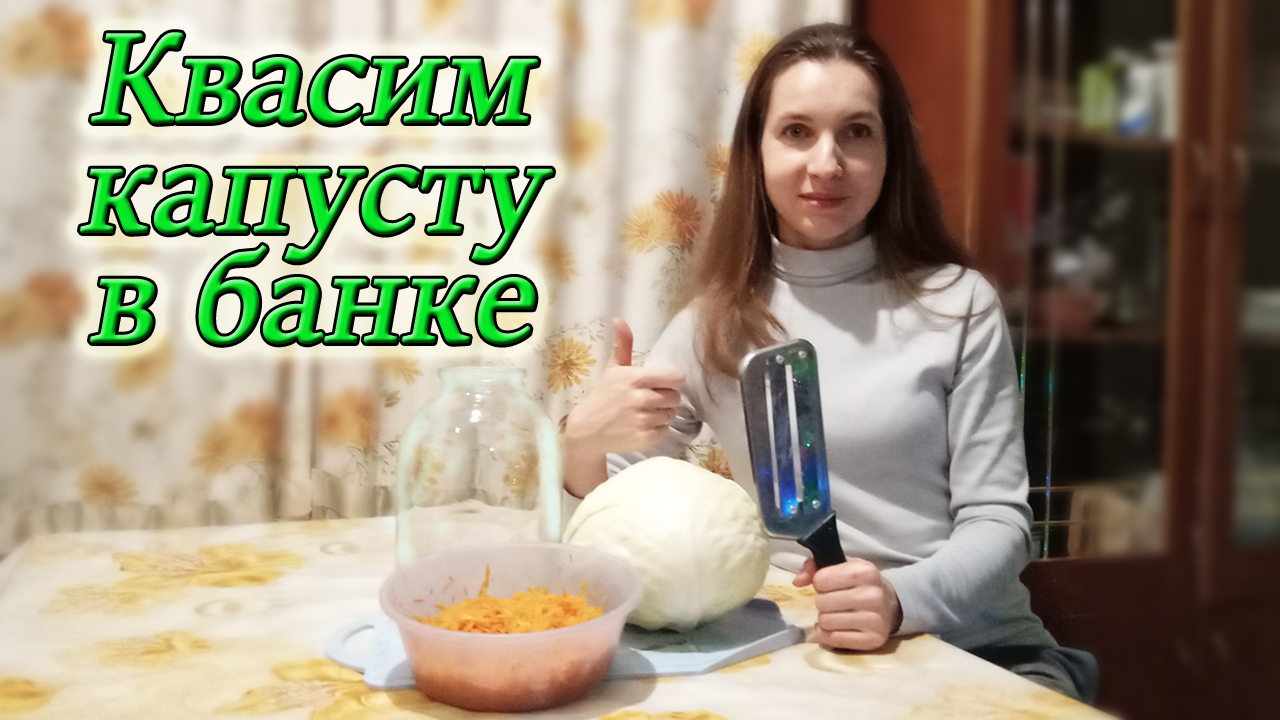 КВАШЕНАЯ КАПУСТА! Самый НАТУРАЛЬНЫЙ,ВКУСНЫЙ и ПРОСТОЙ рецепт хрустящей капусты в ТРЁХЛИТРОВОЙ банке! смотреть онлайн