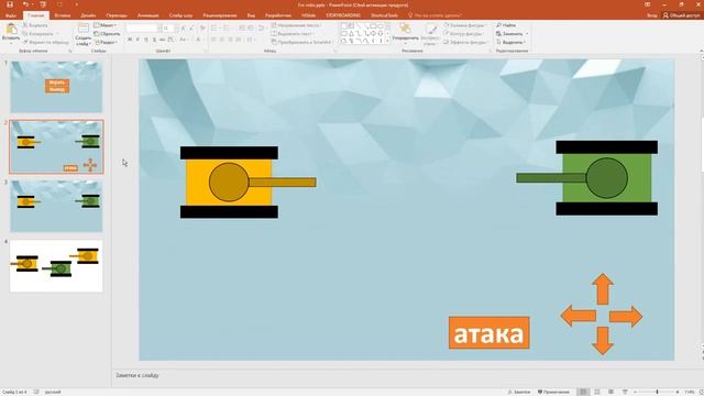 Как Создать Свою Игру в PowerPoint смотреть онлайн