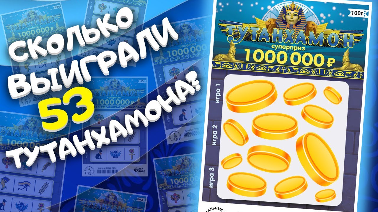 Попался ШИКАРНЫЙ билет, в итоге ОТЛИЧНЫЙ плюс. Моментальная лотерея Тутанхамон, Лотерейные билеты смотреть онлайн