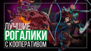 10 Лучших КООПЕРАТИВНЫХ РОГАЛИКОВ / Свежие roguelike