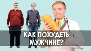 Мужчина похудел! Как похудеть мужчине?