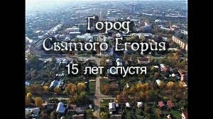 Город Святого Егория 15 лет спустя. Фильм Владимира Венедиктова о городе Егорьевске