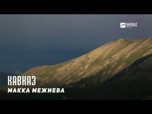 Макка Межиева - Кавказ  | KAVKAZ MUSIC CHECHNYA