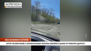 ХОТЯТ НЕ ЯМОЧНЫЙ, А КАПИТАЛЬНЫЙ: ЖИТЕЛИ ЗАВОЙКО В ШОКЕ ОТ РЕМОНТА ДОРОГИ • БЕЗ КОММЕНТАРИЕВ
