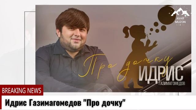 Идрис Газимагомедов Про дочку смотреть онлайн