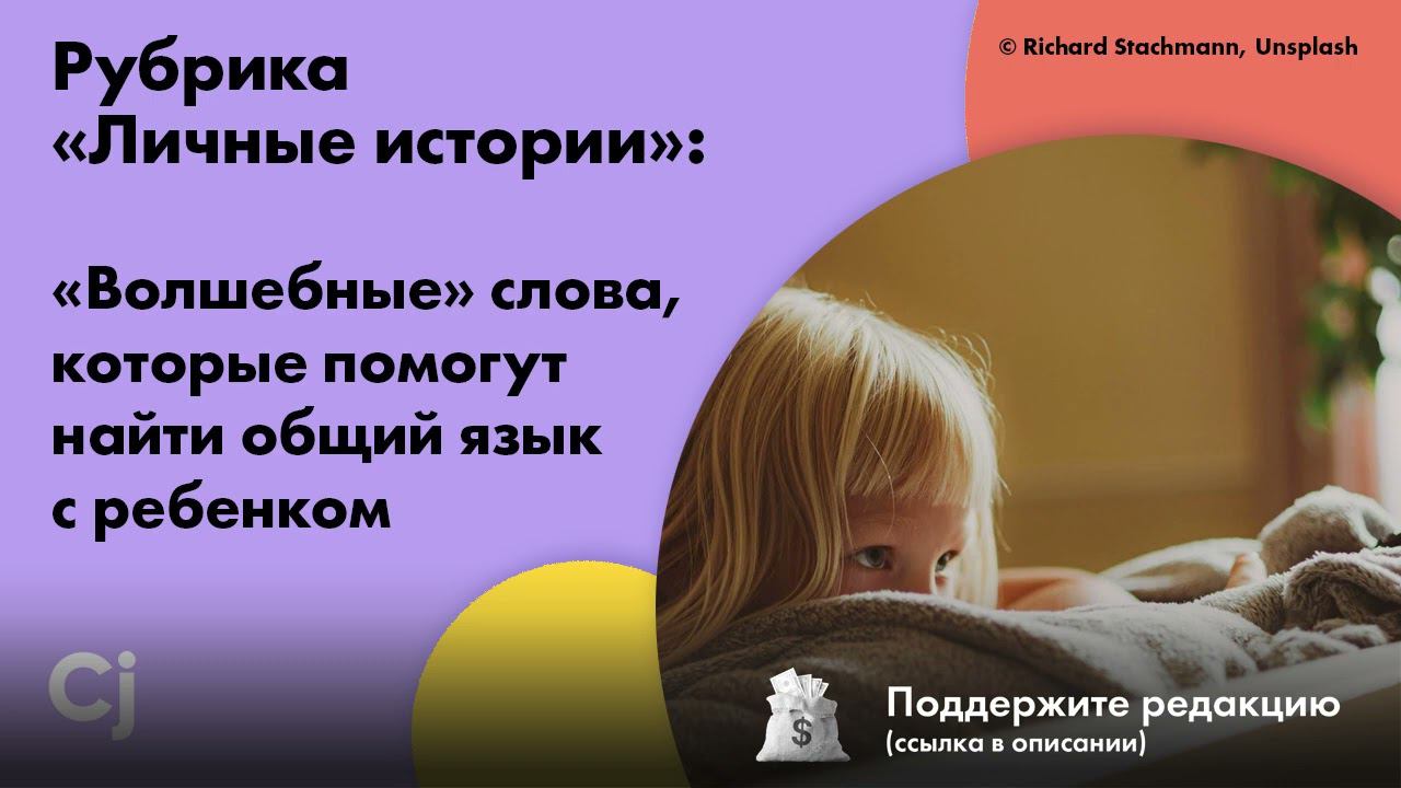 Рубрика «Личные истории»: «Волшебные» слова, которые помогут найти общий язык с ребенком смотреть онлайн
